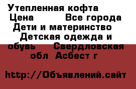 Утепленная кофта Dora › Цена ­ 400 - Все города Дети и материнство » Детская одежда и обувь   . Свердловская обл.,Асбест г.